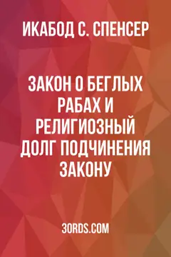 Обложка аудиокниги «Закон о беглых рабах и религиозный долг подчинения закону»