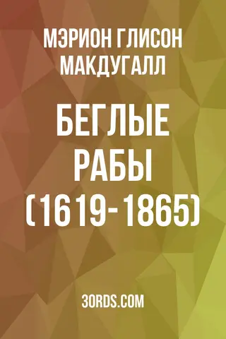 Обложка аудиокниги «Беглые рабы (1619-1865)»