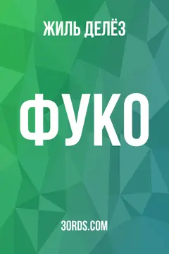 Обложка саммари книги «Фуко»