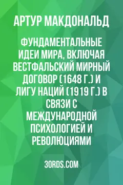 Обложка аудиокниги «Фундаментальные идеи мира, включая Вестфальский мирный договор (1648 г.) и Лигу Наций (1919 г.) в связи с международной психологией и революциями»