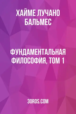 Обложка аудиокниги «Фундаментальная философия, том 1»