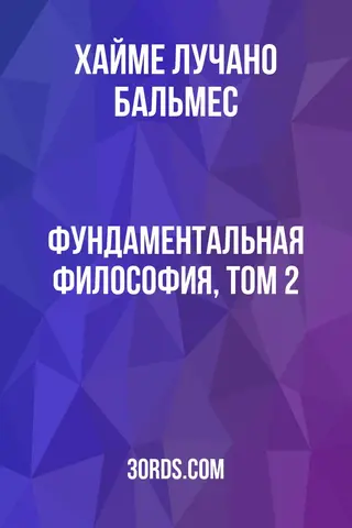 Обложка аудиокниги «Фундаментальная философия, том 2»