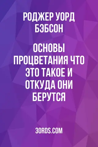 Обложка аудиокниги «Основы процветания: что это такое и откуда они берутся»