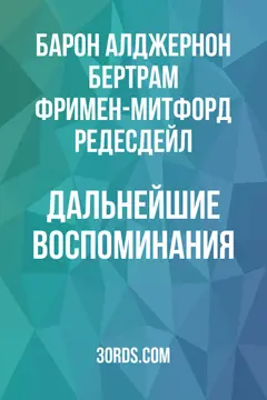 Обложка аудиокниги «Дальнейшие воспоминания»