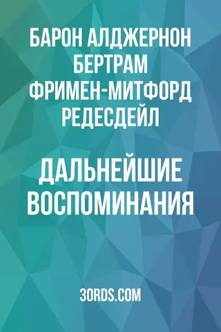 Обложка аудиокниги «Дальнейшие воспоминания»