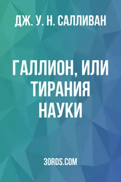 Обложка аудиокниги «Галлион, или Тирания науки»