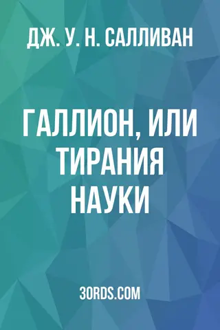 Обложка аудиокниги «Галлион, или Тирания науки»