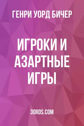 Обложка аудиокниги «Игроки и азартные игры»