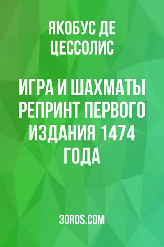Обложка аудиокниги «Игра и шахматы: репринт первого издания 1474 года»