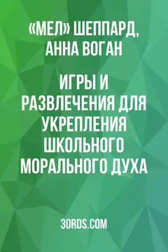 Обложка аудиокниги «Игры и развлечения для укрепления школьного морального духа»
