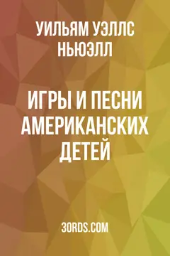 Обложка аудиокниги «Игры и песни американских детей»