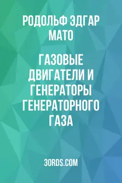 Обложка аудиокниги «Газовые двигатели и генераторы генераторного газа»