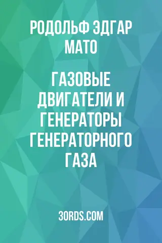 Обложка аудиокниги «Газовые двигатели и генераторы генераторного газа»