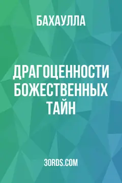Обложка аудиокниги «Драгоценности божественных тайн»