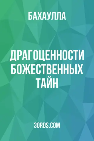 Обложка аудиокниги «Драгоценности божественных тайн»