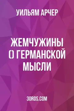 Обложка аудиокниги «Жемчужины (?) германской мысли»