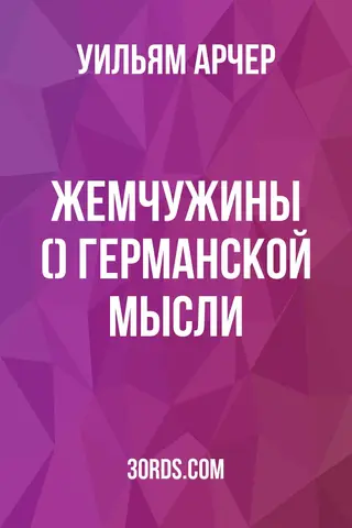 Обложка аудиокниги «Жемчужины (?) германской мысли»