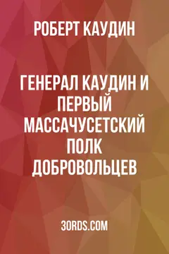 Обложка аудиокниги «Генерал Каудин и Первый Массачусетский полк добровольцев»