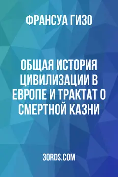 Обложка аудиокниги «Общая история цивилизации в Европе и Трактат о смертной казни»