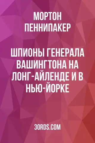 Обложка аудиокниги «Шпионы генерала Вашингтона на Лонг-Айленде и в Нью-Йорке»