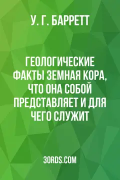 Обложка аудиокниги «Геологические факты: земная кора, что она собой представляет и для чего служит»