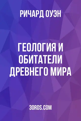 Обложка аудиокниги «Геология и обитатели древнего мира»