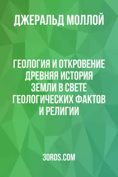 Обложка аудиокниги «Геология и Откровение: Древняя история Земли в свете геологических фактов и религии»