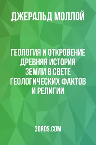 Обложка аудиокниги «Геология и Откровение: Древняя история Земли в свете геологических фактов и религии»