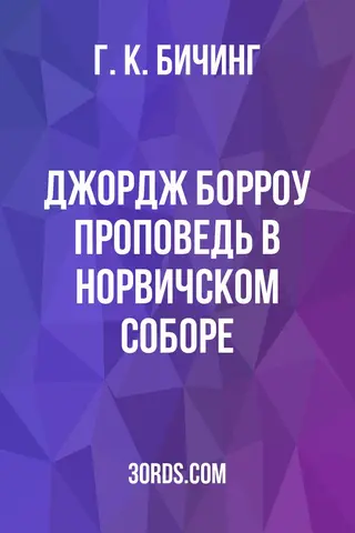 Обложка аудиокниги «Джордж Борроу: Проповедь в Норвичском соборе»