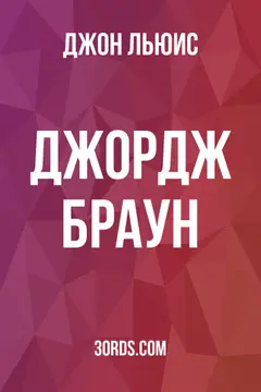 Обложка аудиокниги «Джордж Браун»