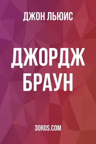 Обложка аудиокниги «Джордж Браун»