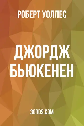 Обложка аудиокниги «Джордж Бьюкенен»