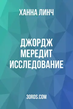 Обложка аудиокниги «Джордж Мередит: Исследование»