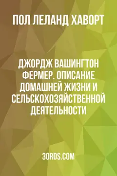 Обложка аудиокниги «Джордж Вашингтон: Фермер. Описание домашней жизни и сельскохозяйственной деятельности»