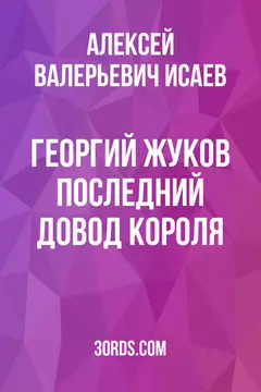 Обложка саммари книги «Георгий Жуков: Последний довод короля»