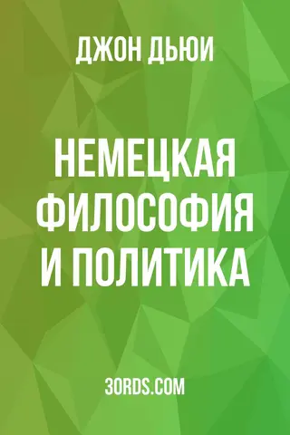 Обложка аудиокниги «Немецкая философия и политика»