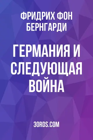 Обложка аудиокниги «Германия и следующая война»