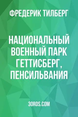 Обложка аудиокниги «Национальный военный парк Геттисберг, Пенсильвания»