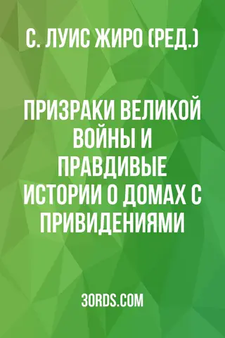 Обложка аудиокниги «Призраки Великой войны и правдивые истории о домах с привидениями»