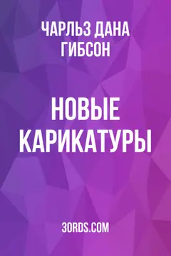 Обложка аудиокниги «Новые карикатуры»