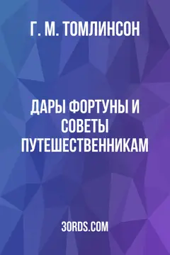 Обложка аудиокниги «Дары фортуны и советы путешественникам»