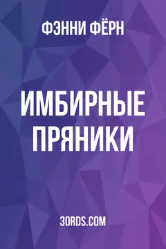 Обложка аудиокниги «Имбирные пряники»