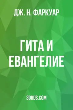 Обложка аудиокниги «Гита и Евангелие»