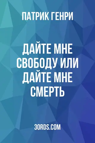 Обложка аудиокниги «Дайте мне свободу или дайте мне смерть»