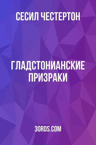 Обложка аудиокниги «Гладстонианские призраки»