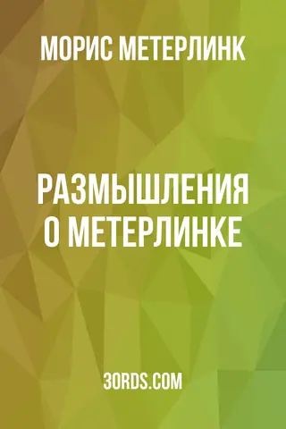 Обложка аудиокниги «Размышления о Метерлинке»