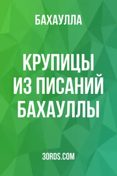 Обложка аудиокниги «Крупицы из писаний Бахауллы»