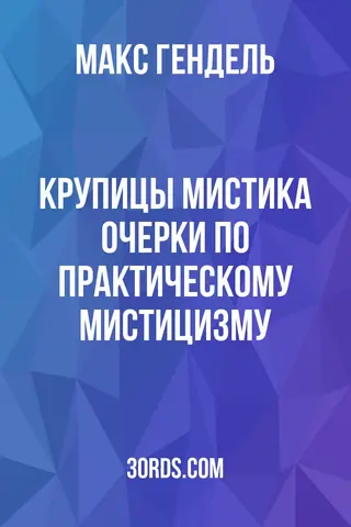 Обложка аудиокниги «Крупицы мистика: очерки по практическому мистицизму»
