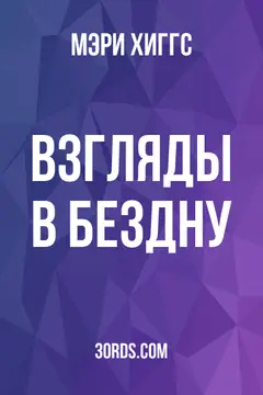 Обложка аудиокниги «Взгляды в бездну»
