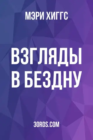 Обложка аудиокниги «Взгляды в бездну»